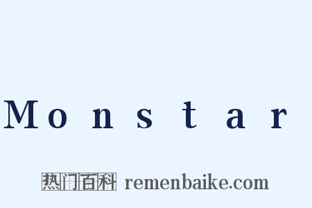 Monstar是什么意思的图片